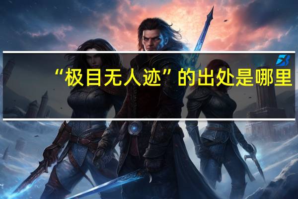 “极目无人迹”的出处是哪里