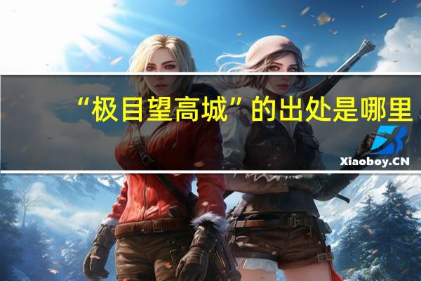 “极目望高城”的出处是哪里