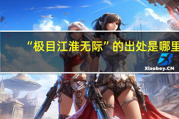 “极目江淮无际”的出处是哪里