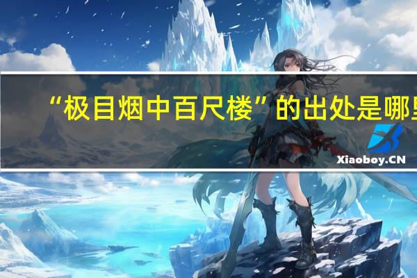 “极目烟中百尺楼”的出处是哪里
