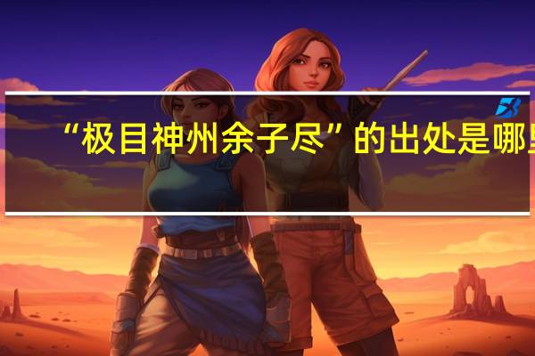 “极目神州余子尽”的出处是哪里