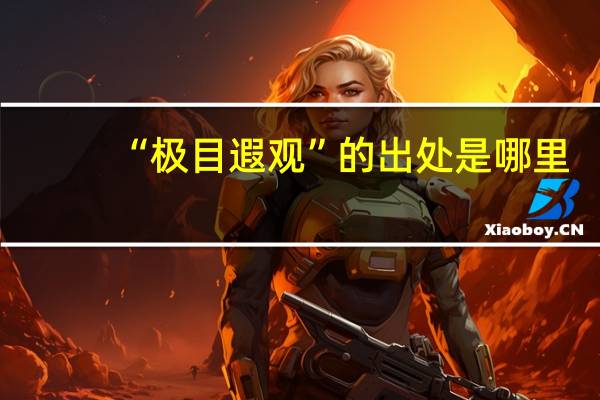 “极目遐观”的出处是哪里