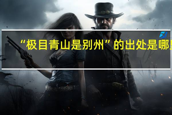 “极目青山是别州”的出处是哪里