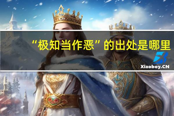 “极知当作恶”的出处是哪里