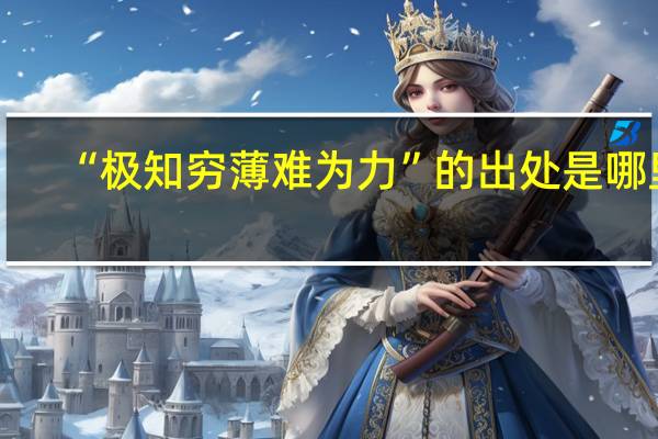 “极知穷薄难为力”的出处是哪里