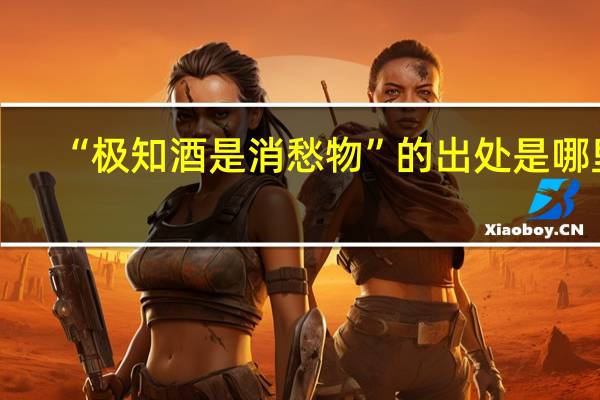 “极知酒是消愁物”的出处是哪里