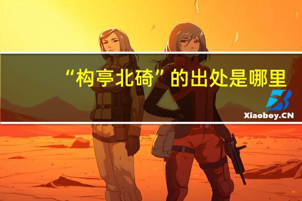 “构亭北碕”的出处是哪里