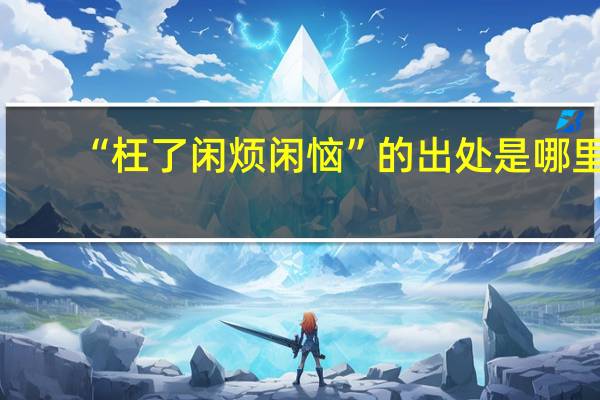 “枉了闲烦闲恼”的出处是哪里