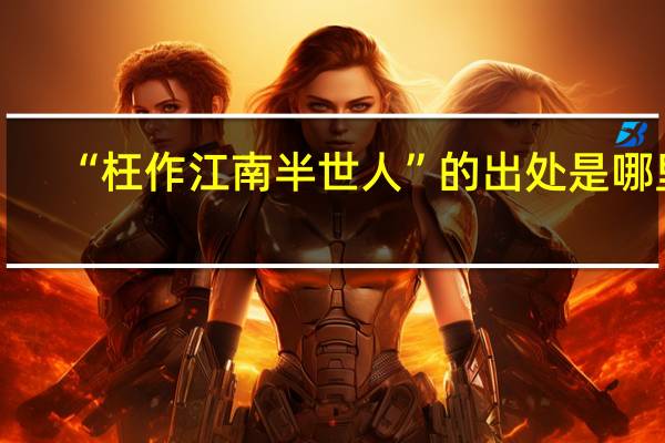 “枉作江南半世人”的出处是哪里