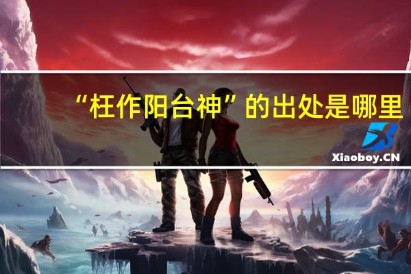 “枉作阳台神”的出处是哪里