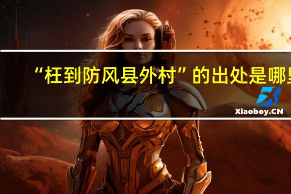 “枉到防风县外村”的出处是哪里