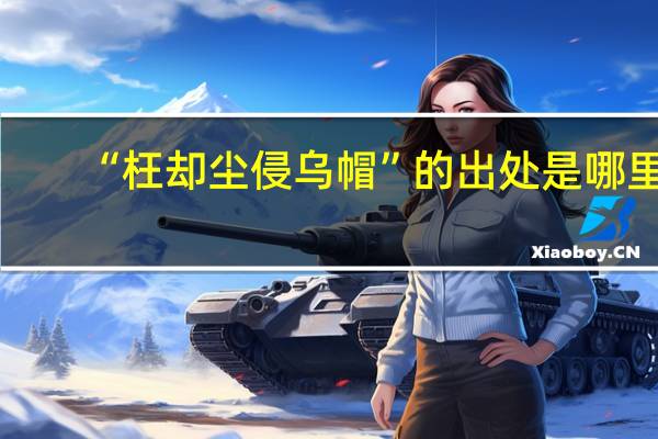 “枉却尘侵乌帽”的出处是哪里