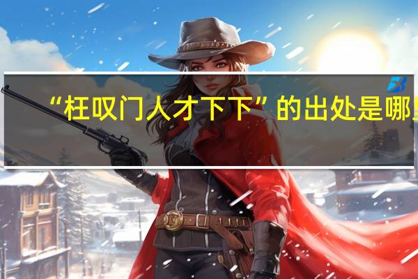 “枉叹门人才下下”的出处是哪里
