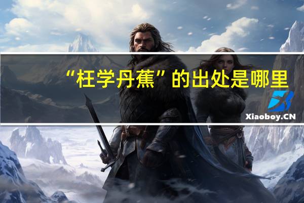 “枉学丹蕉”的出处是哪里