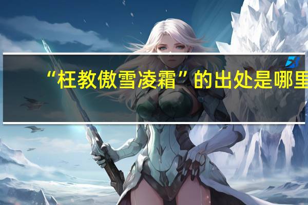 “枉教傲雪凌霜”的出处是哪里