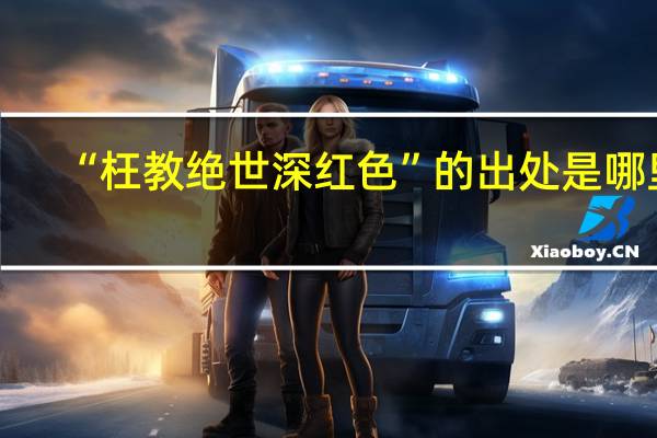 “枉教绝世深红色”的出处是哪里