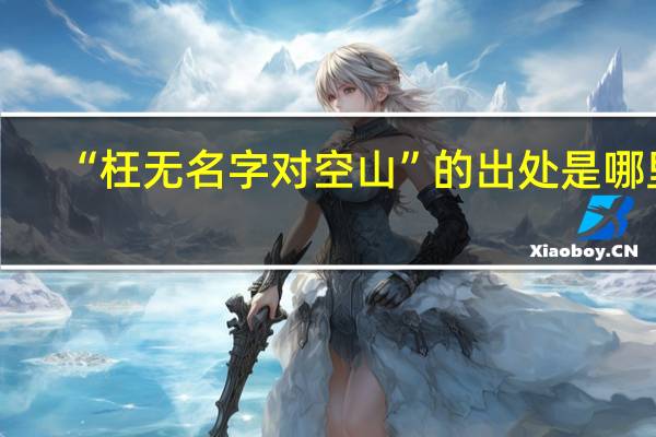 “枉无名字对空山”的出处是哪里