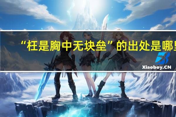 “枉是胸中无块垒”的出处是哪里