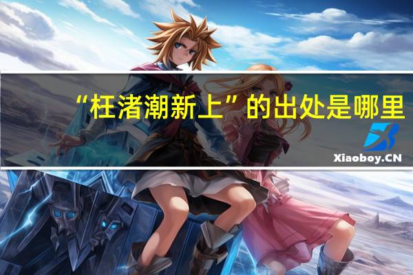 “枉渚潮新上”的出处是哪里
