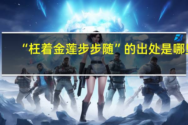 “枉着金莲步步随”的出处是哪里