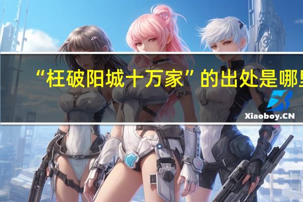 “枉破阳城十万家”的出处是哪里