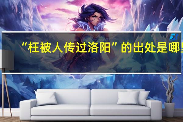 “枉被人传过洛阳”的出处是哪里