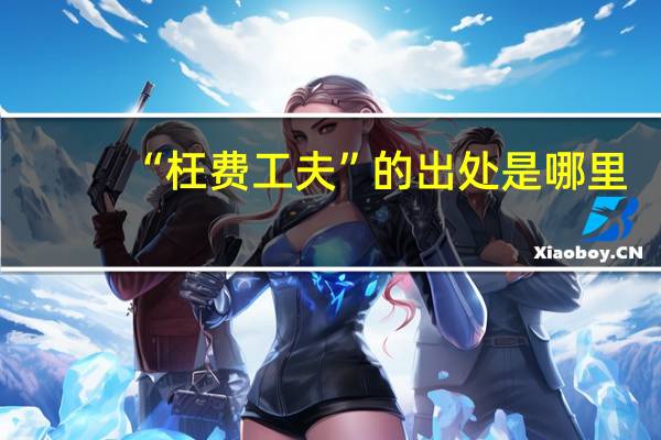 “枉费工夫”的出处是哪里