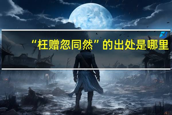 “枉赠忽同然”的出处是哪里