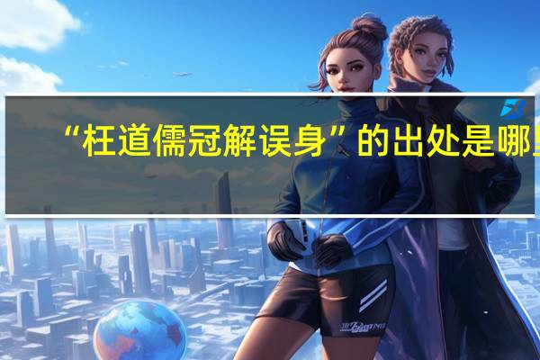“枉道儒冠解误身”的出处是哪里