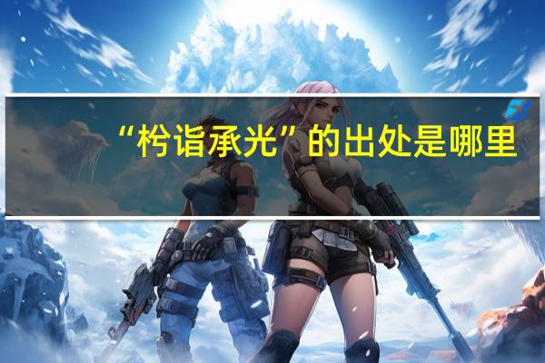 “枍诣承光”的出处是哪里