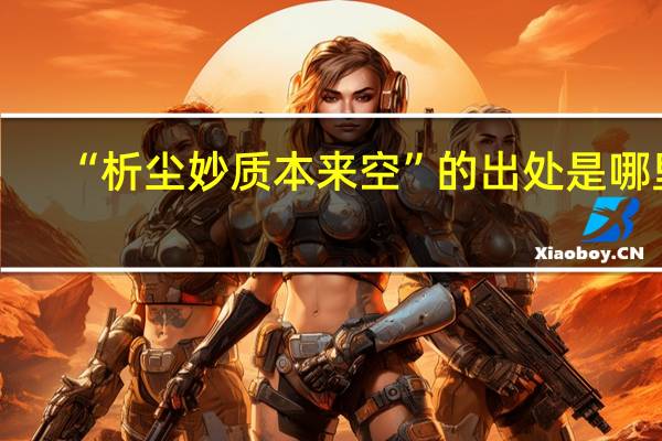 “析尘妙质本来空”的出处是哪里