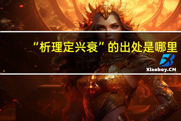 “析理定兴衰”的出处是哪里