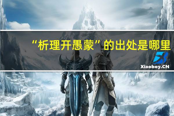 “析理开愚蒙”的出处是哪里