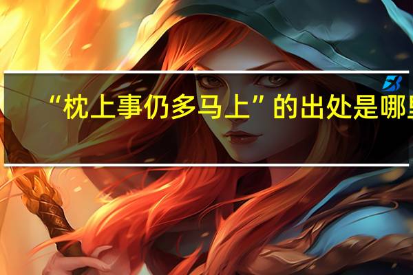 “枕上事仍多马上”的出处是哪里