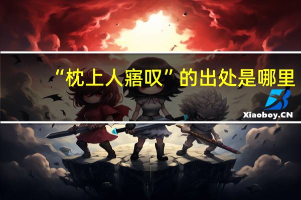 “枕上人寤叹”的出处是哪里