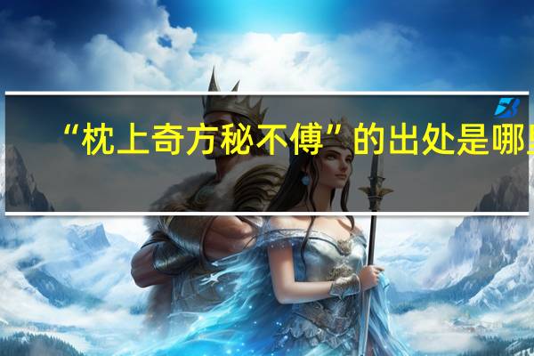 “枕上奇方秘不傅”的出处是哪里