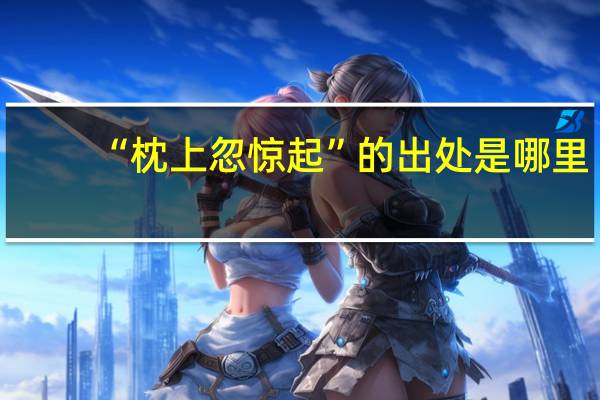 “枕上忽惊起”的出处是哪里