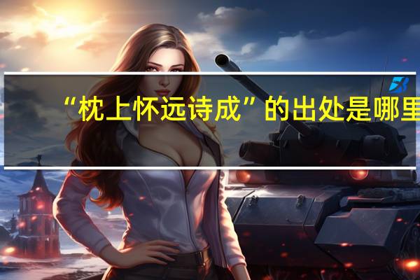 “枕上怀远诗成”的出处是哪里