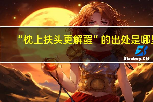 “枕上扶头更解酲”的出处是哪里