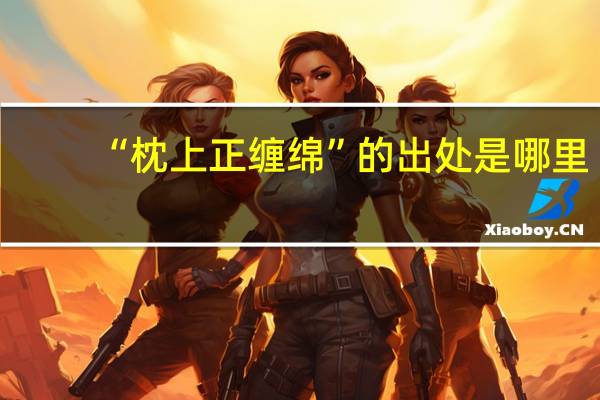 “枕上正缠绵”的出处是哪里