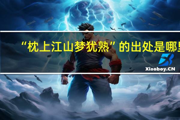 “枕上江山梦犹熟”的出处是哪里