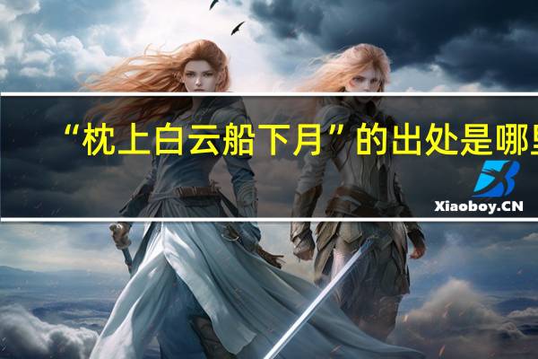 “枕上白云船下月”的出处是哪里