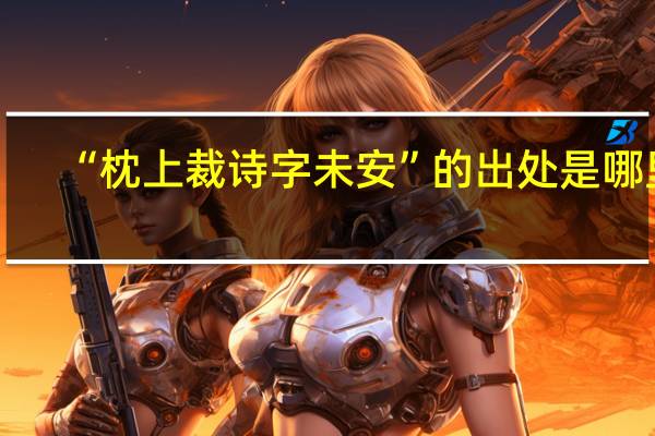“枕上裁诗字未安”的出处是哪里