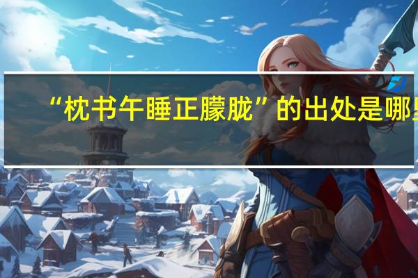 “枕书午睡正朦胧”的出处是哪里