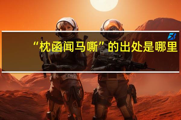 “枕函闻马嘶”的出处是哪里