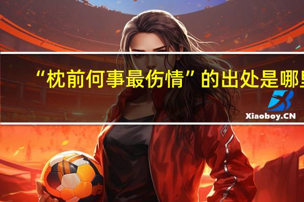 “枕前何事最伤情”的出处是哪里