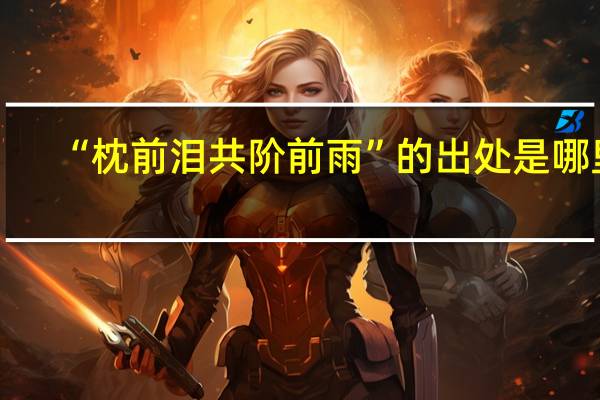 “枕前泪共阶前雨”的出处是哪里