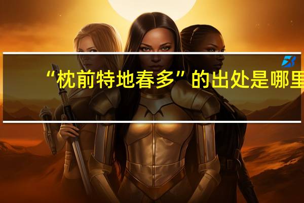“枕前特地春多”的出处是哪里