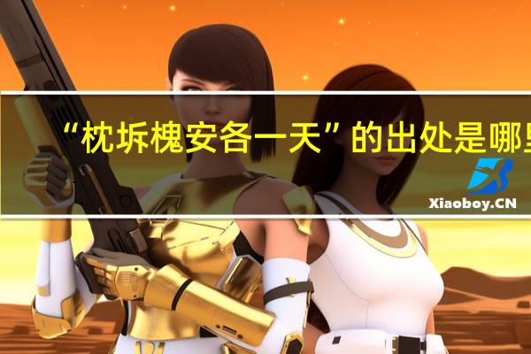 “枕坼槐安各一天”的出处是哪里