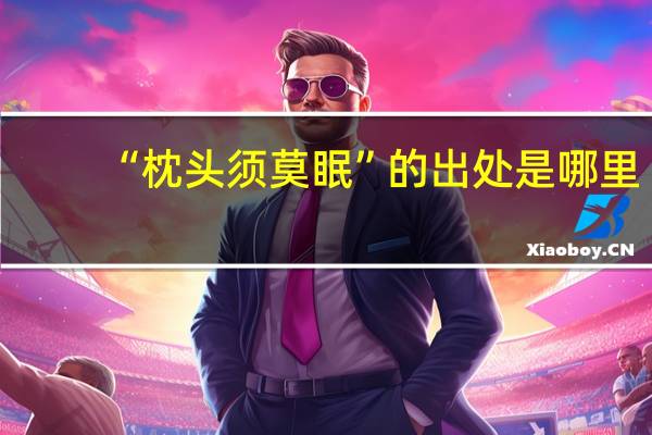 “枕头须莫眠”的出处是哪里